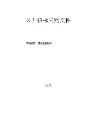 医院全营养配方及组件项目招标文件.docx