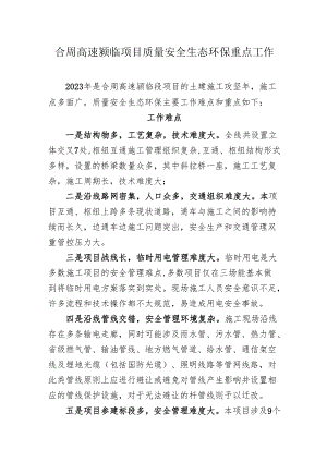 合周高速颍临项目质量安全环水保重点工作.docx