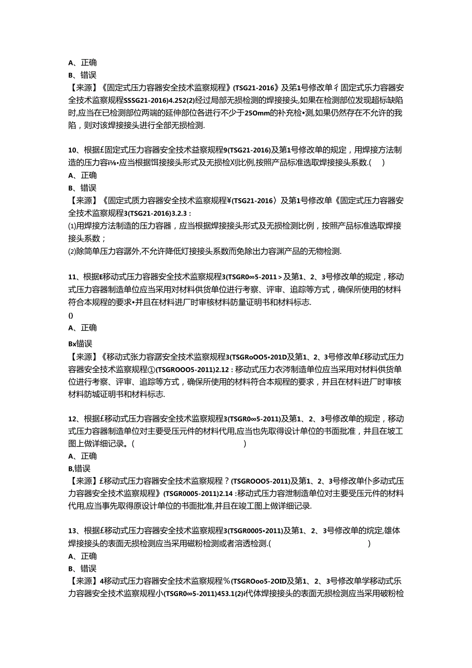 压力容器生产单位题库-质量安全员.docx_第3页