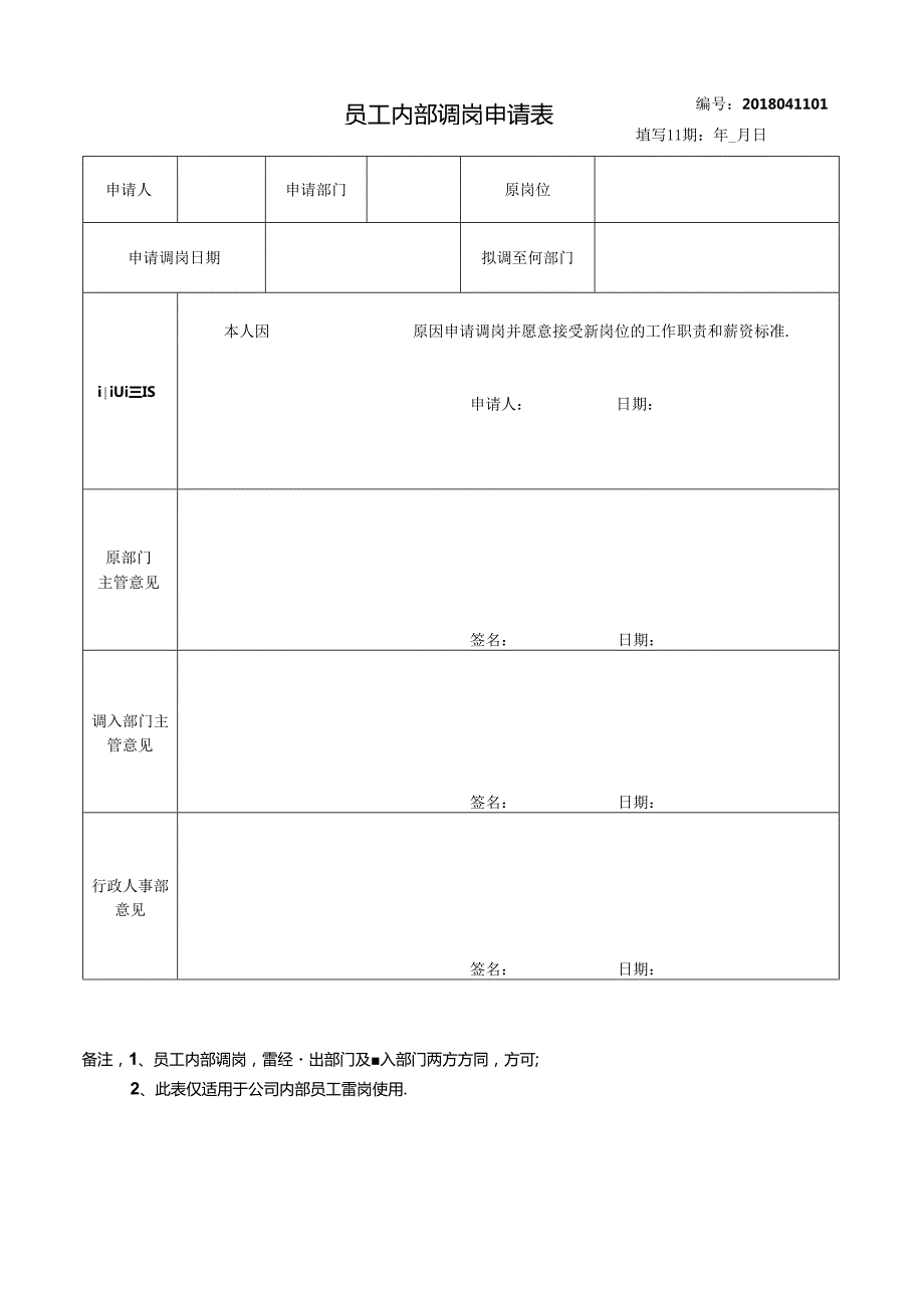 员工内部调岗申请表.docx_第1页