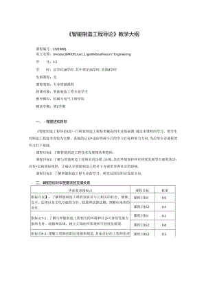 《智能制造工程导论》教学大纲.docx