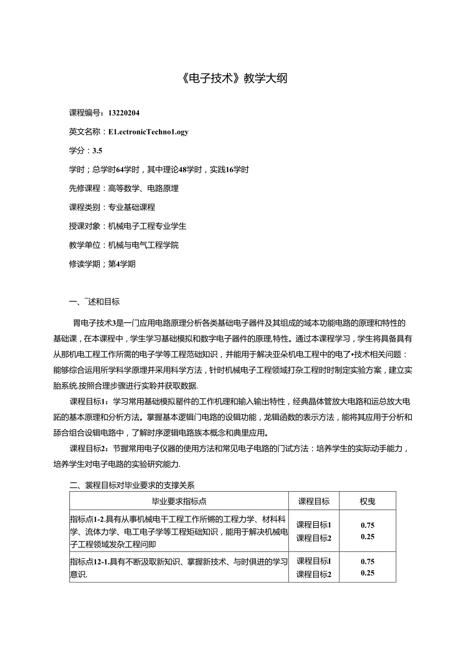 《电子技术》教学大纲.docx_第1页