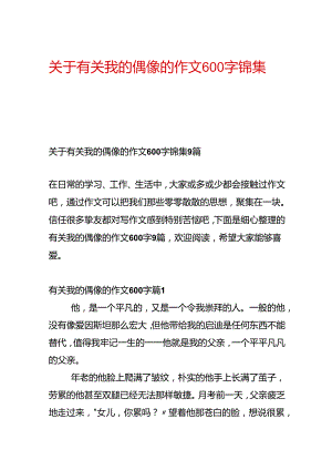 关于有关我的偶像的作文600字锦集9篇.docx