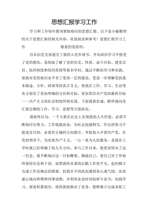 思想汇报学习工作.docx