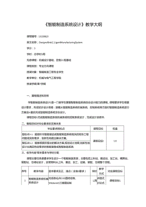 《智能制造系统设计》教学大纲.docx