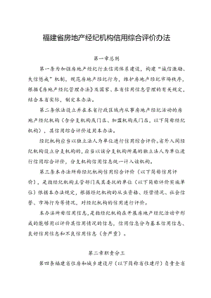 《福建省房地产经纪机构信用综合评价办法》.docx