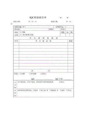 IQC检验报告单模板.docx