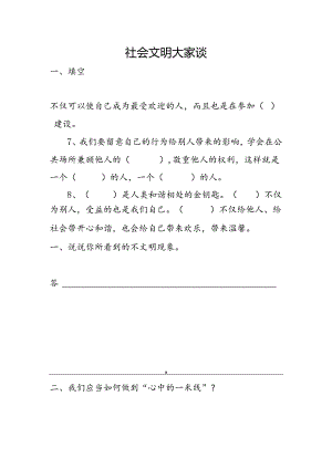 思想品德六年级上人教新课标1.2社会文明大家谈同步练习1（无答案）.docx