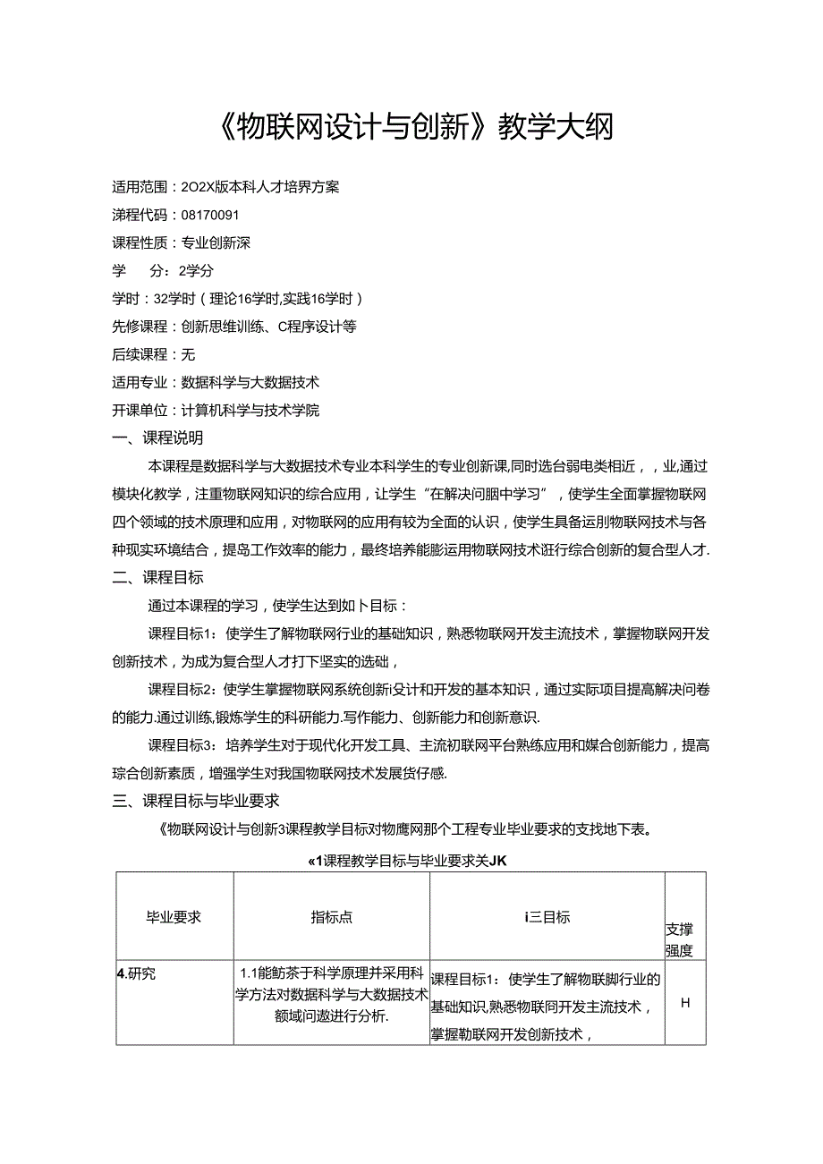 《物联网设计与创新》教学大纲.docx_第1页