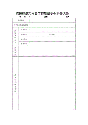 房屋建筑和市政工程质量安全监督记录.docx