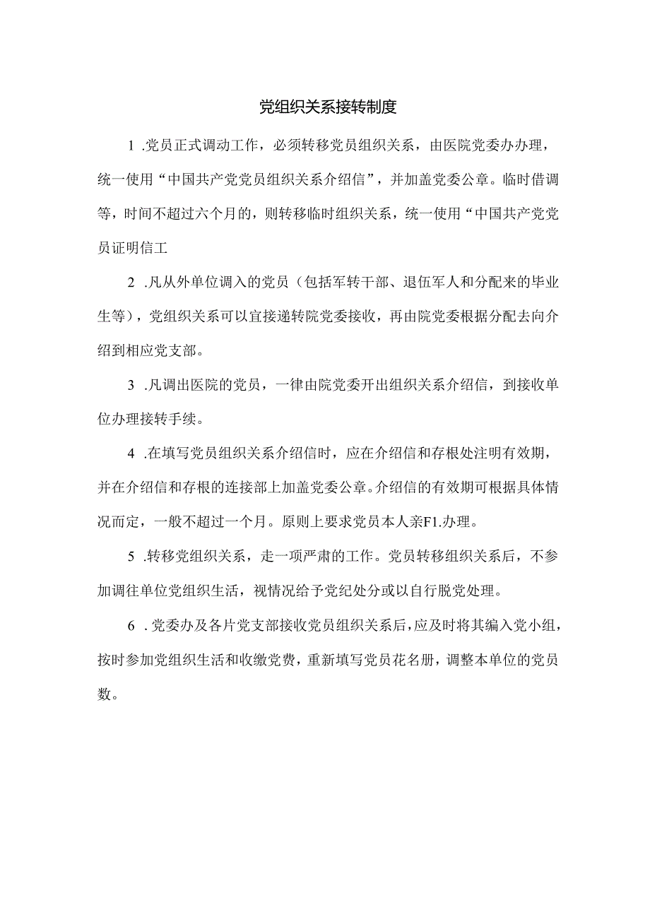 党组织关系接转制度.docx_第1页