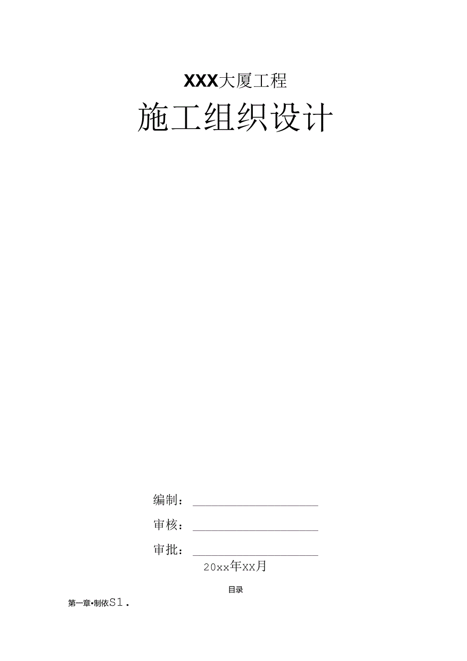 XXX大厦工程施工组织设计.docx_第1页