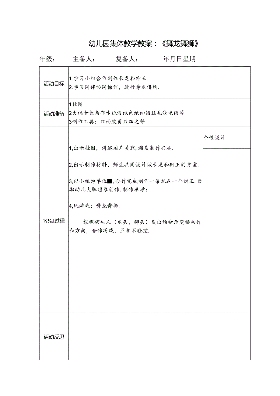 幼儿园集体教学教案：《舞龙舞狮》.docx_第1页