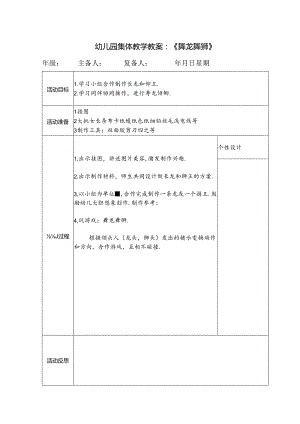 幼儿园集体教学教案：《舞龙舞狮》.docx