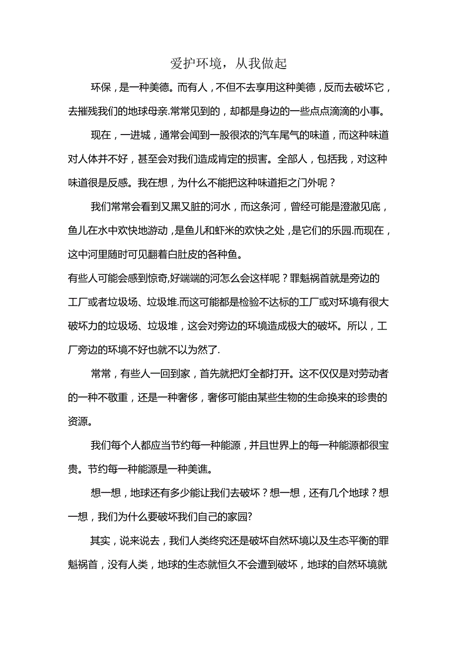 保护环境从我做起征文.docx_第1页