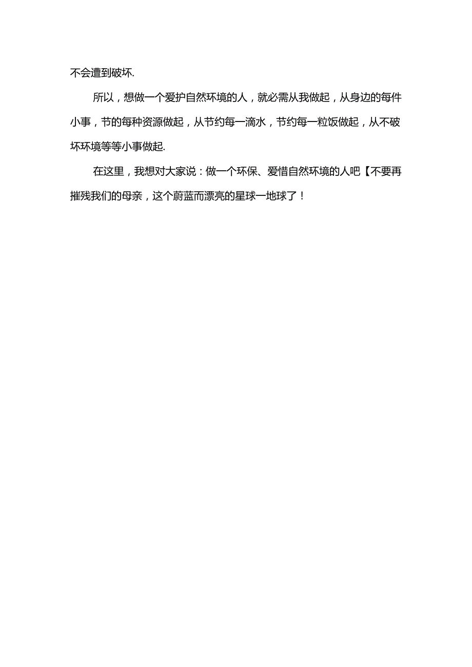 保护环境从我做起征文.docx_第2页