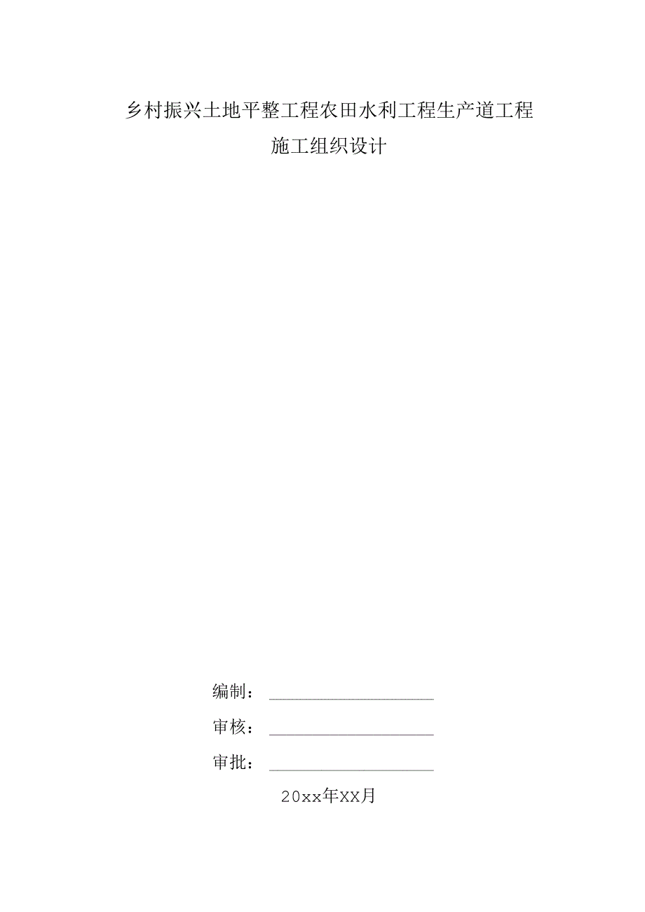 乡村振兴土地平整工程农田水利工程生产道工程施工组织设计.docx_第1页