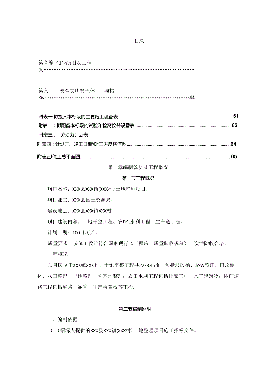 乡村振兴土地平整工程农田水利工程生产道工程施工组织设计.docx_第2页