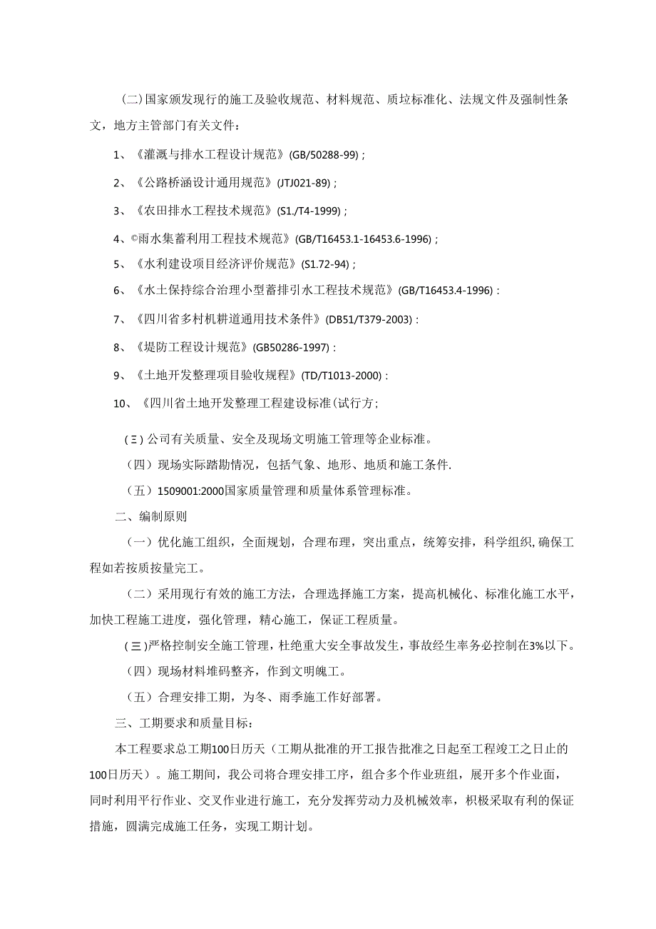 乡村振兴土地平整工程农田水利工程生产道工程施工组织设计.docx_第3页