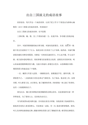 出自三国演义的成语故事.docx