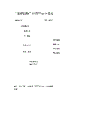 “无废细胞”建设评价申报表.docx