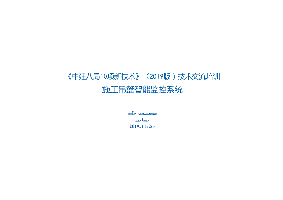 5.智能吊篮应用技术_.docx_第1页