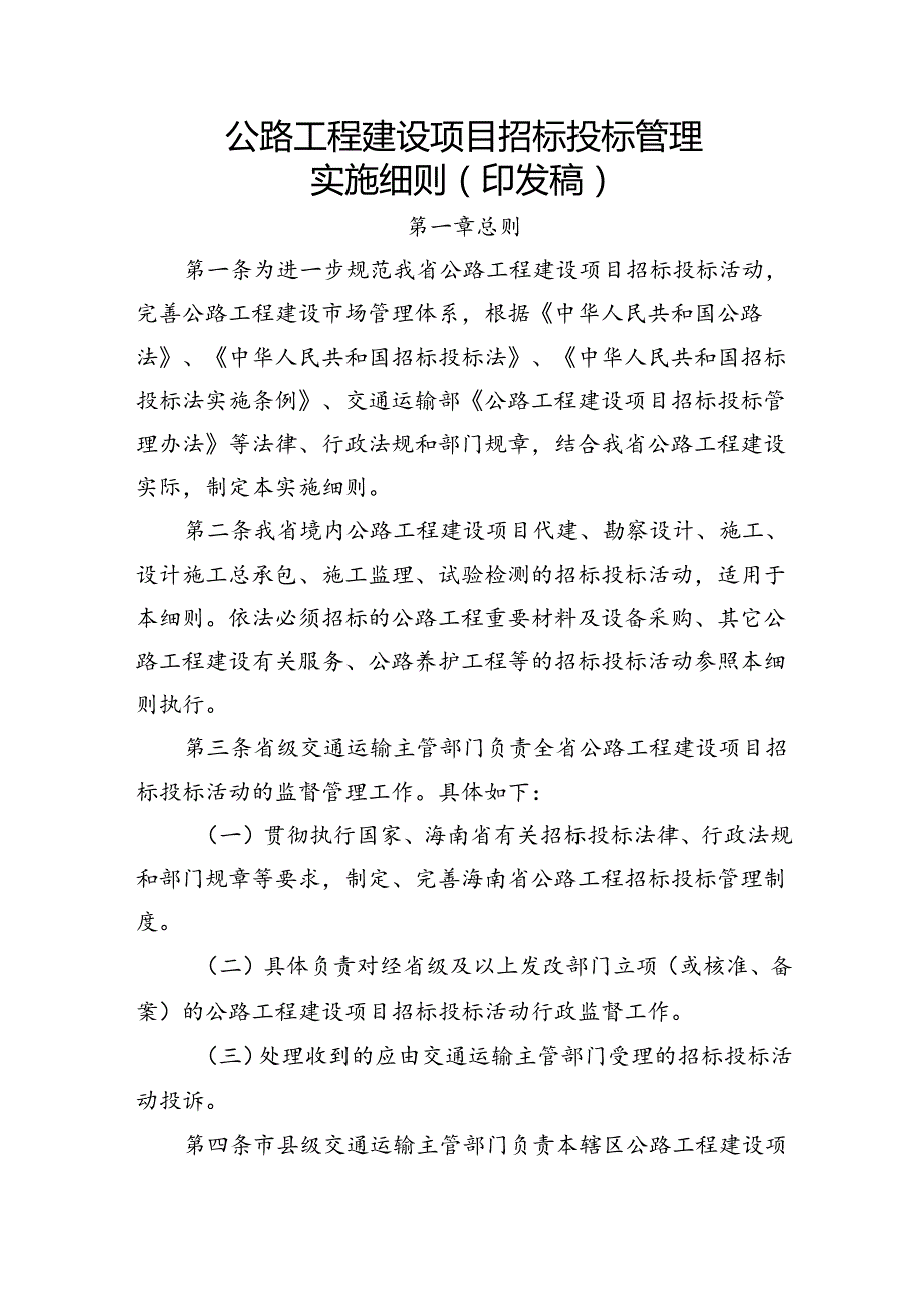 公路工程建设项目招标投标管理实施细则（印发稿）.docx_第1页