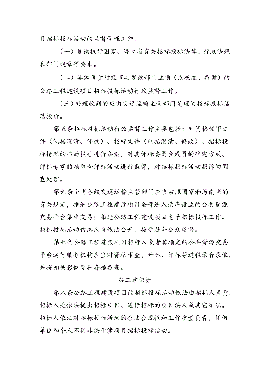 公路工程建设项目招标投标管理实施细则（印发稿）.docx_第2页