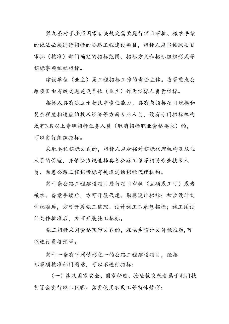 公路工程建设项目招标投标管理实施细则（印发稿）.docx_第3页