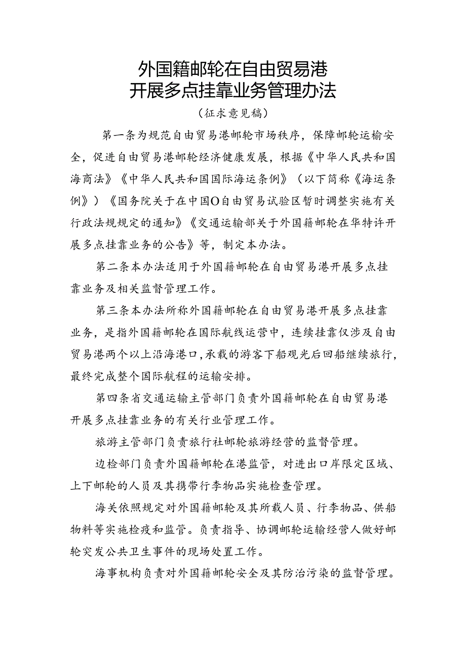 外国籍邮轮在自由贸易港开展多点挂靠业务管理办法（征求意见稿）.docx_第1页