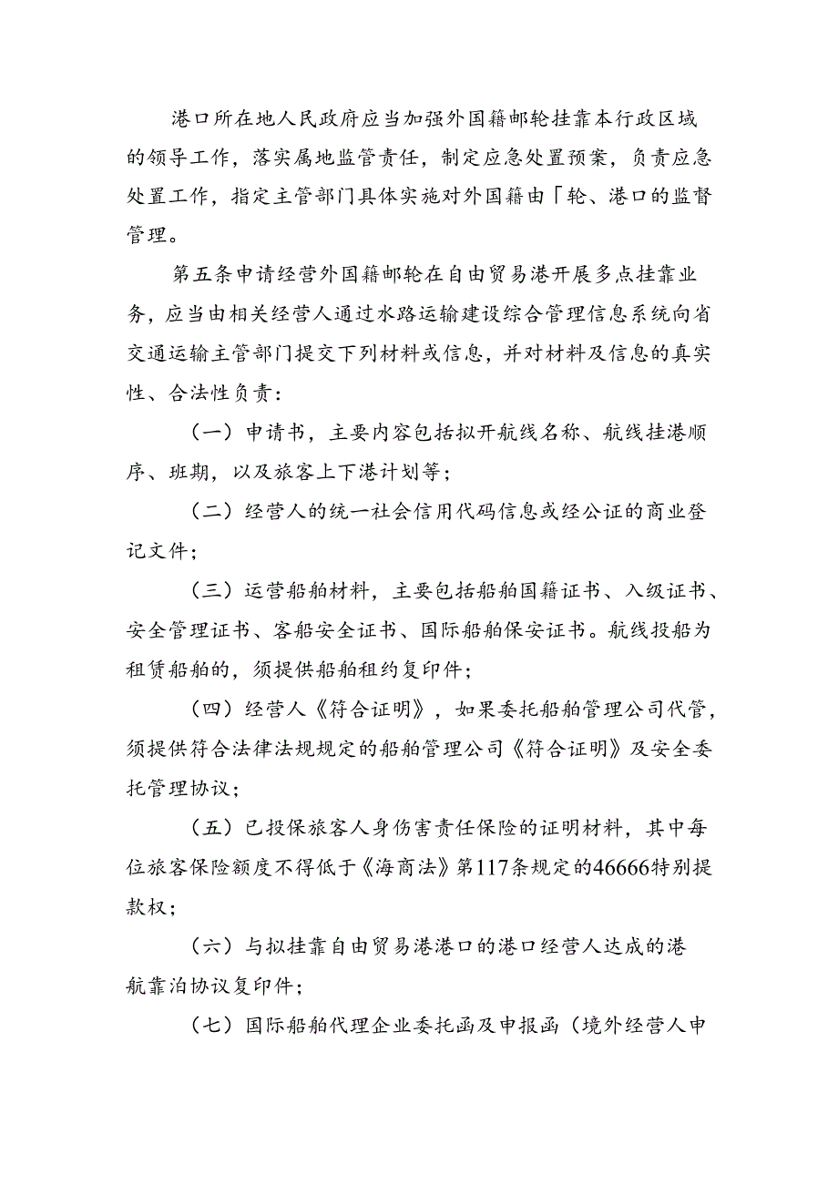 外国籍邮轮在自由贸易港开展多点挂靠业务管理办法（征求意见稿）.docx_第2页