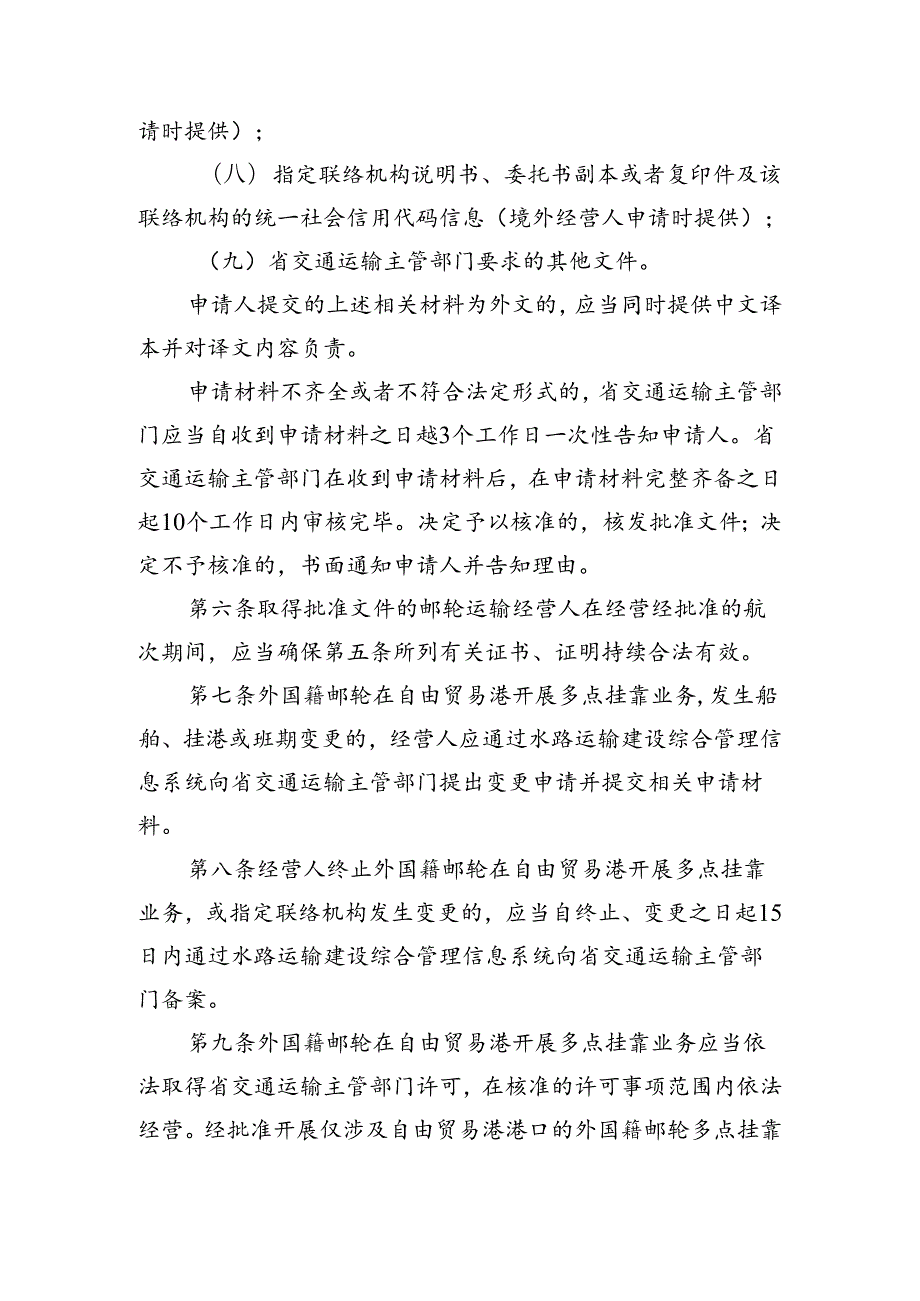 外国籍邮轮在自由贸易港开展多点挂靠业务管理办法（征求意见稿）.docx_第3页