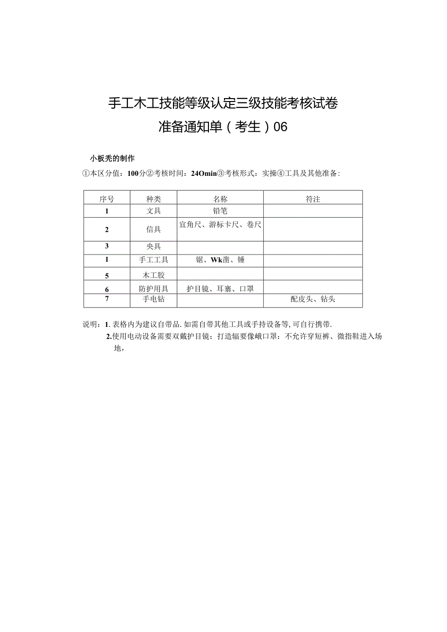 2024年山东省职业技能等级认定试卷 真题 手工木工高级考场、考生准备通知单-样题.docx_第2页