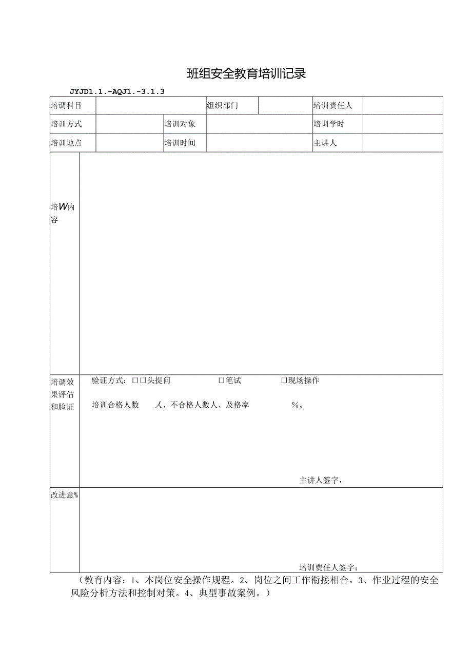 JYJDLL-AQJL-3.1.3班组安全教育培训记录.docx_第1页