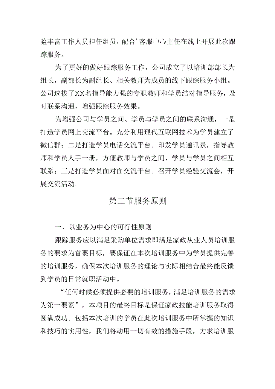 家政技能大赛培训跟踪服务方案.docx_第2页