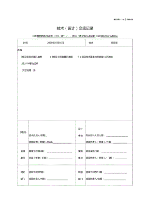 NDYR-111 工程-0018 技术（设计）交底记录.docx
