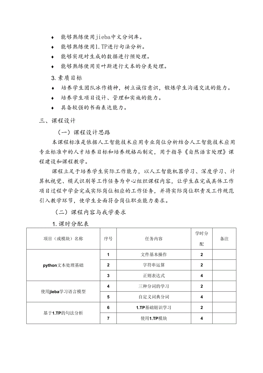 《自然语言处理》课程标准.docx_第2页