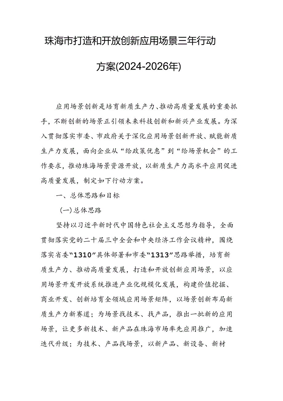 《珠海市打造和开放创新应用场景三年行动方案（2024-2026年）》.docx_第1页