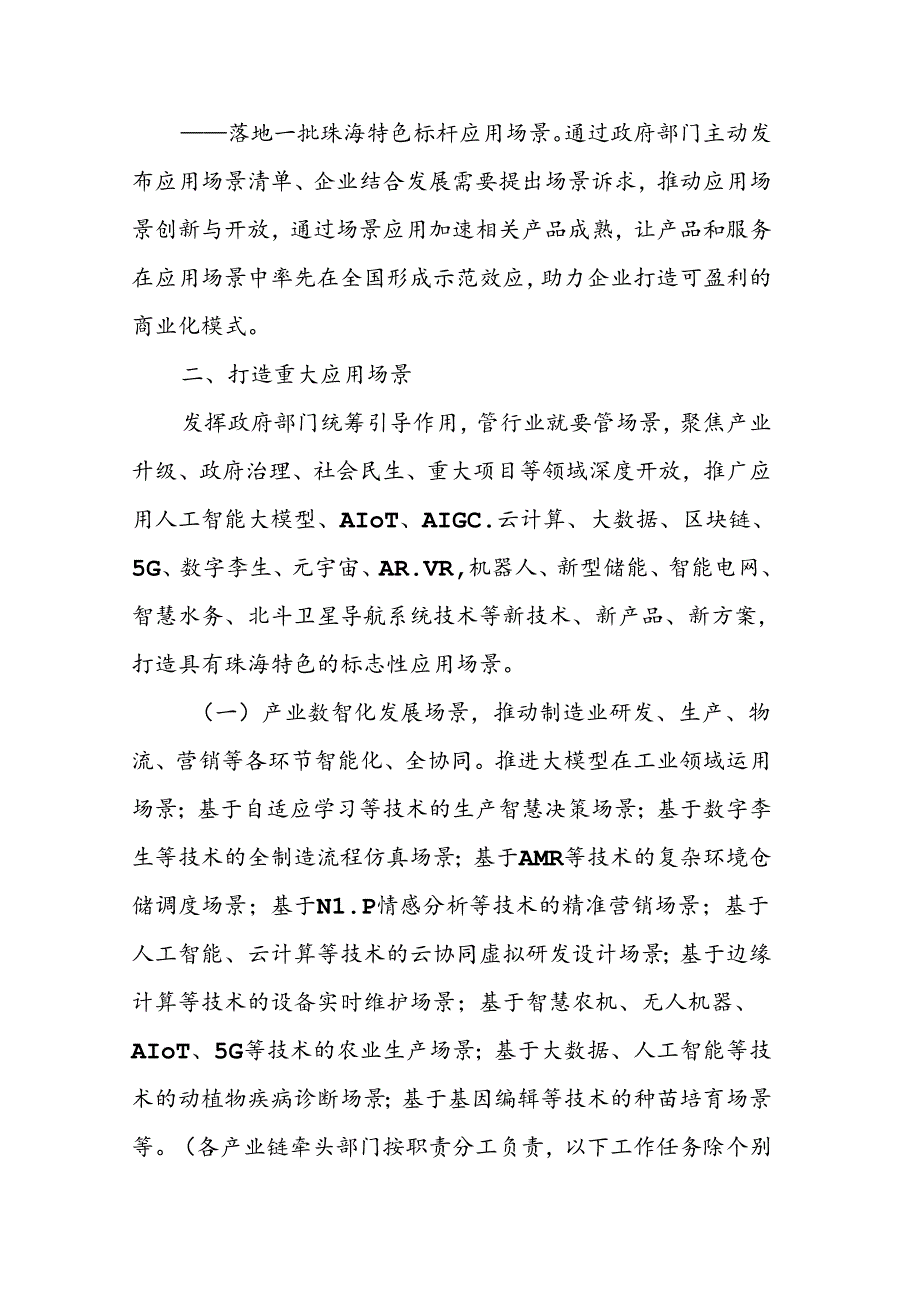 《珠海市打造和开放创新应用场景三年行动方案（2024-2026年）》.docx_第3页