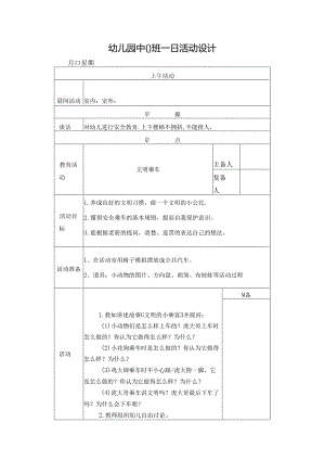 幼儿园中班教案文明乘车.docx