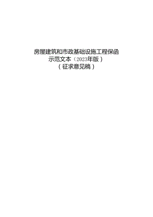 房屋建筑和市政基础设施工程保函示范文本（2023年版）（征求意见稿）.docx