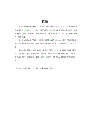 一种行位进胶的塑料模具结构设计及应用.docx