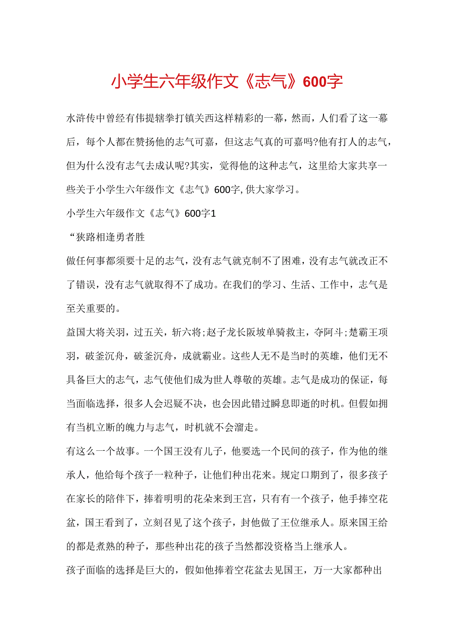 小学生六年级作文《勇气》600字.docx_第1页