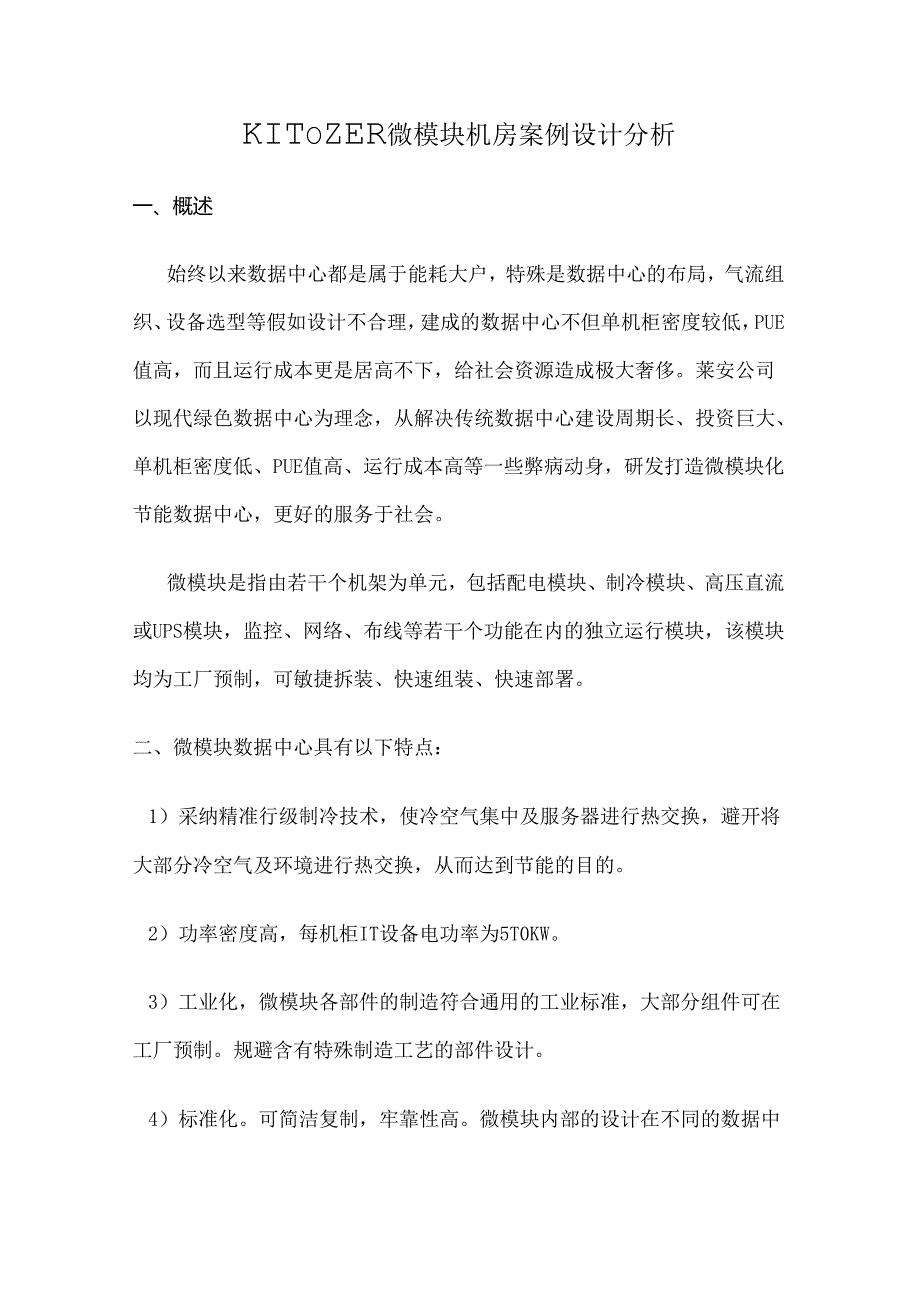 微模块机房案例设计分析.docx_第1页