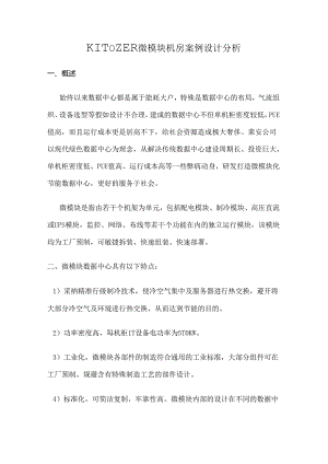 微模块机房案例设计分析.docx