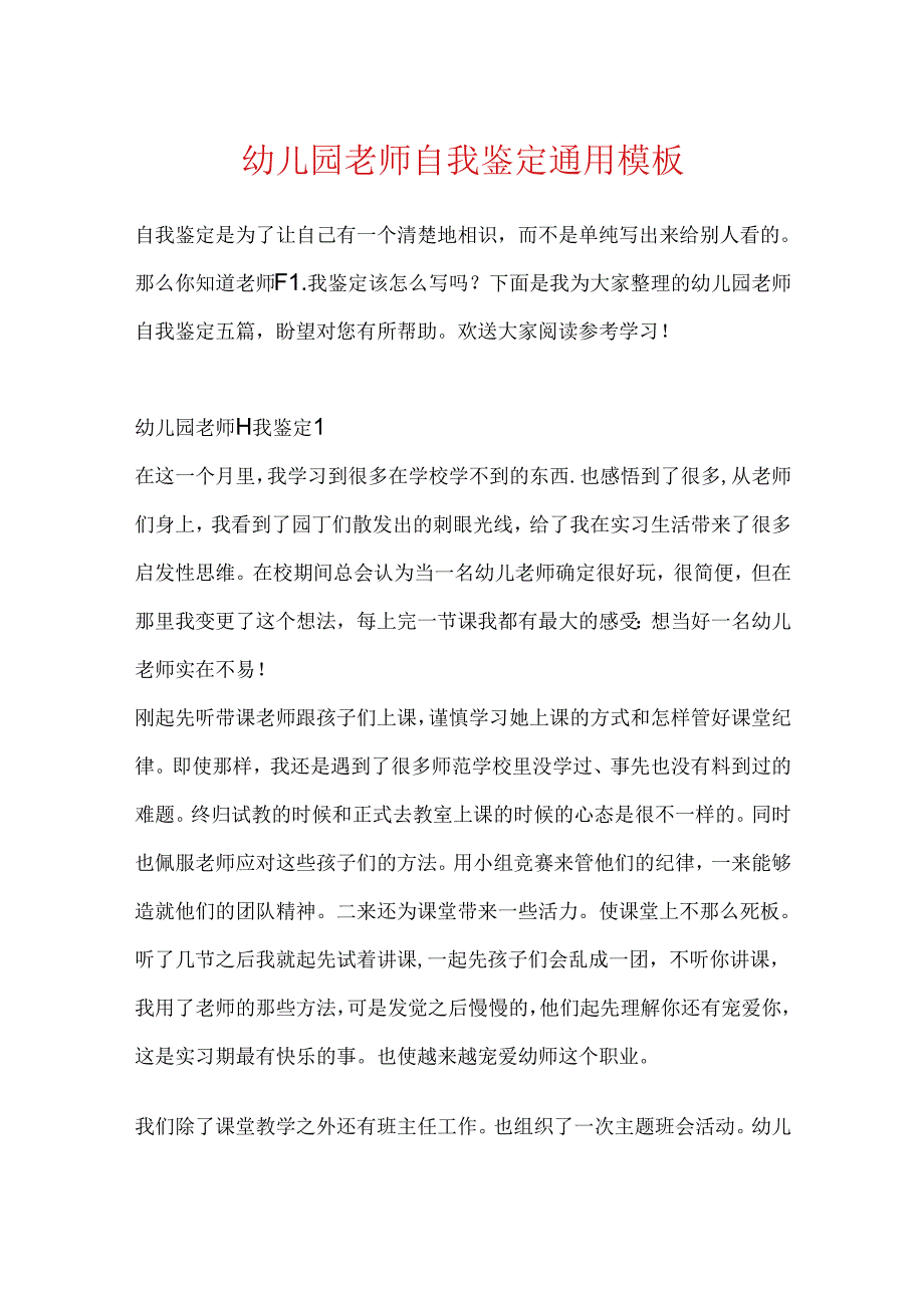 幼儿园教师自我鉴定通用模板.docx_第1页