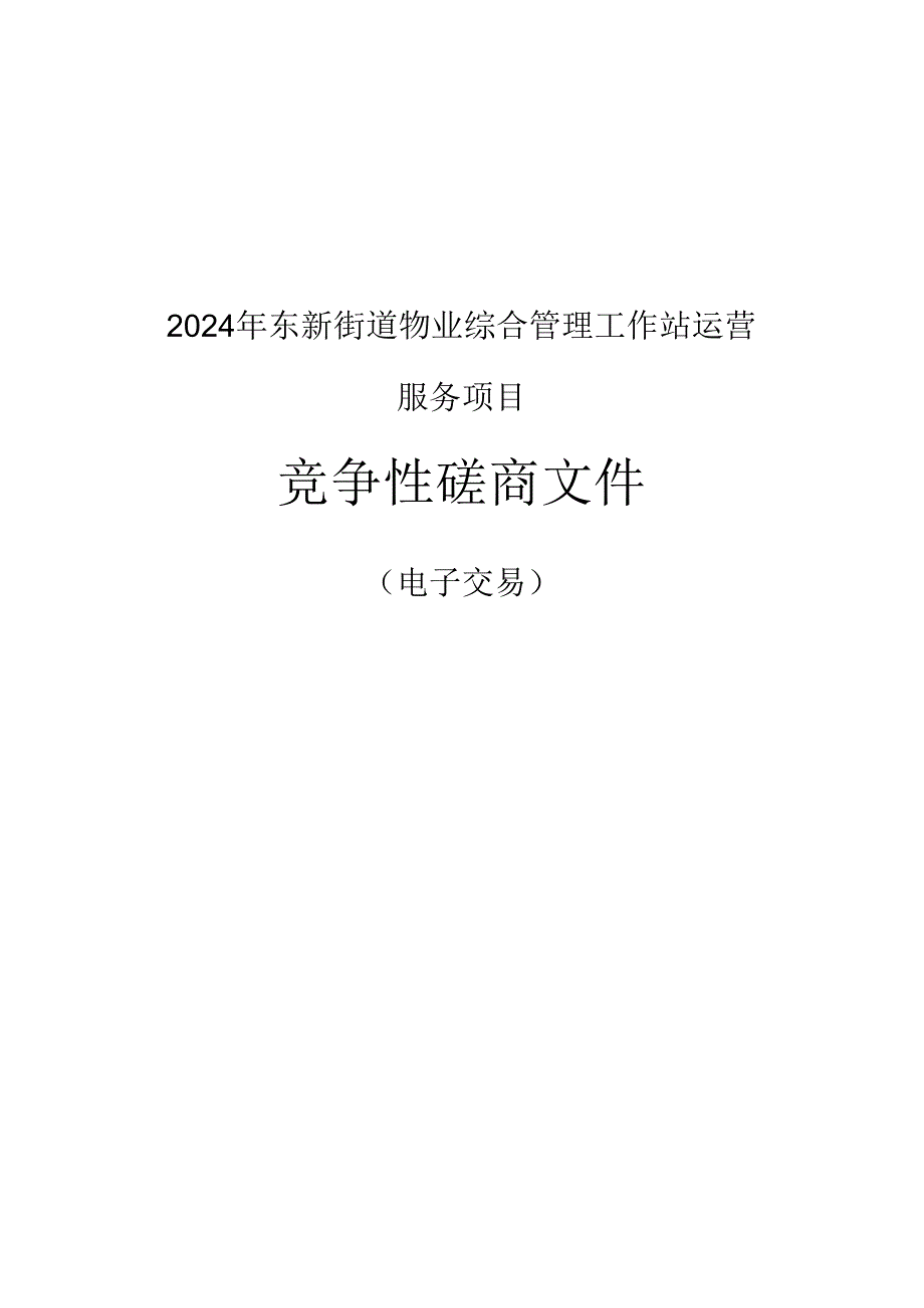 东新街道物业综合管理工作站运营服务项目招标文件.docx_第1页