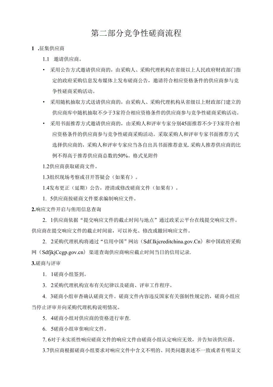 东新街道物业综合管理工作站运营服务项目招标文件.docx_第2页