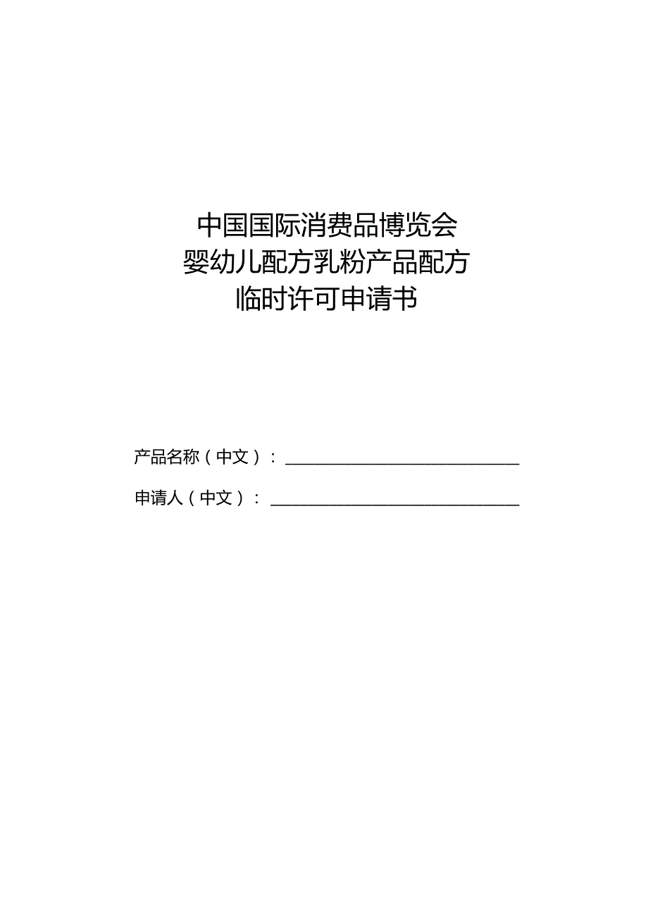 中国国际消费品博览会婴幼儿配方乳粉产品配方临时许可申请书.docx_第1页