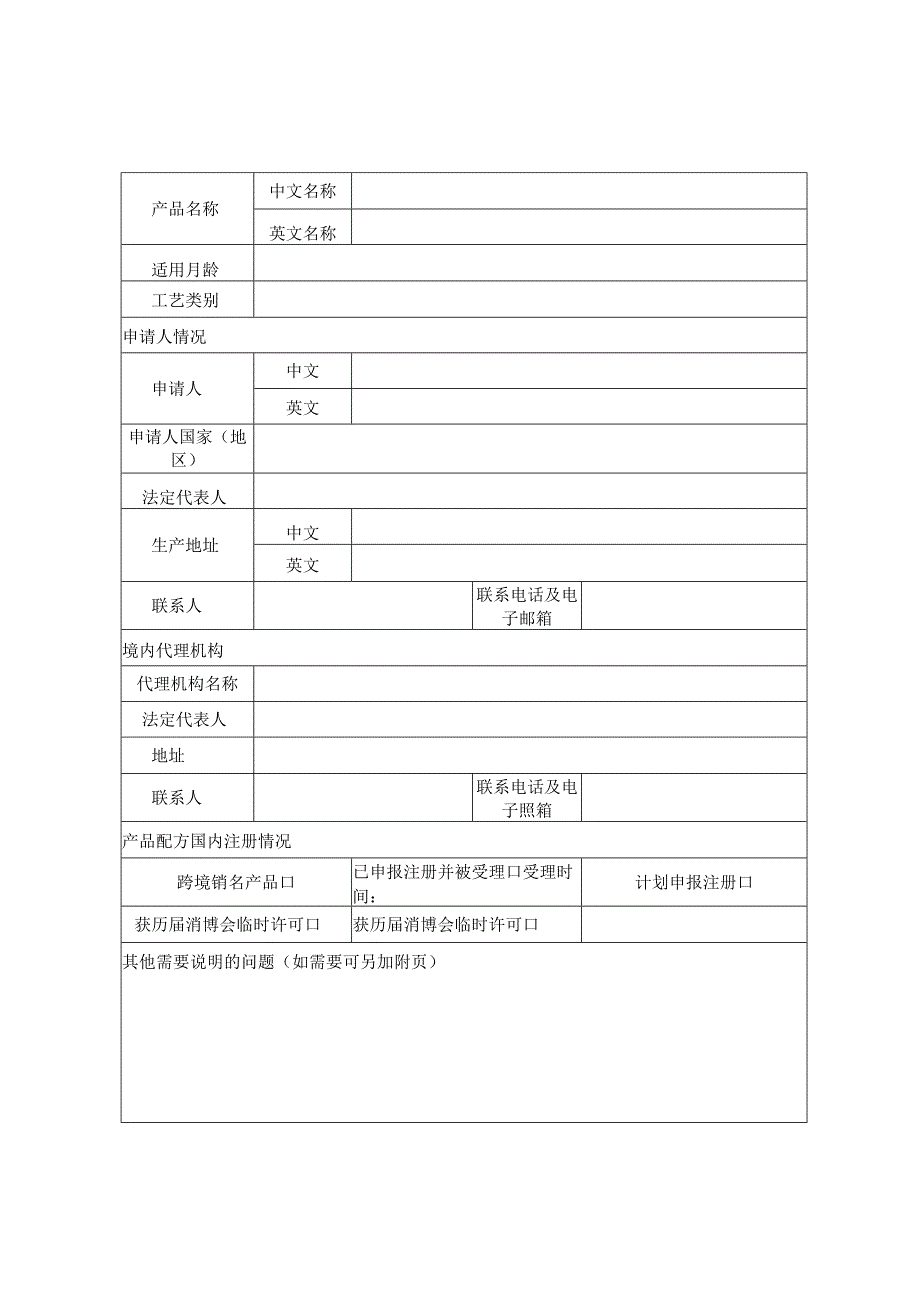 中国国际消费品博览会婴幼儿配方乳粉产品配方临时许可申请书.docx_第3页